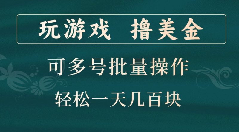 玩游戏撸美金,可多号批量操作,边玩边赚钱,一天几百块轻轻松松!-一个公司创业项目 - 淘金吧
