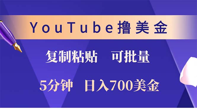 YouTube复制粘贴撸美金,5分钟就熟练,1天收入700美金!!收入无上限,…-一个公司创业项目 - 淘金吧