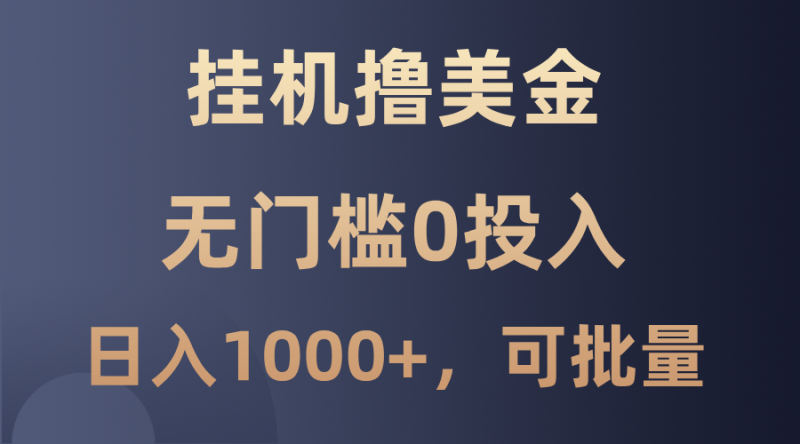 最新挂机撸美金项目,无门槛0投入,单日可达1000+,可批量复制-一个公司创业项目 - 淘金吧