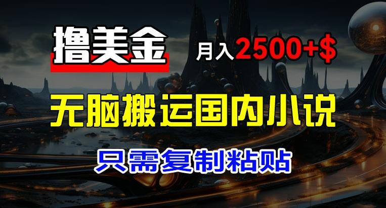 最新撸美金项目,搬运国内小说爽文,只需复制粘贴,稿费月入2500+美金,新手也能快速上手【揭秘】-一个公司创业项目 - 淘金吧