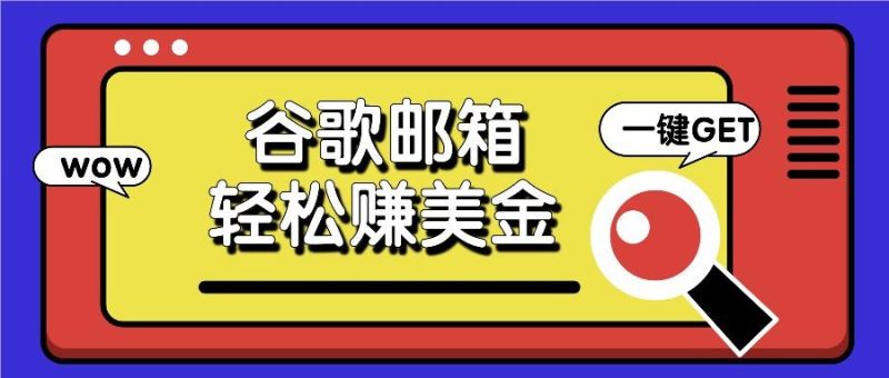 利用谷歌邮箱,只需简单点击广告邮件即可轻松赚美金,日收益50+-一个公司创业项目 - 淘金吧