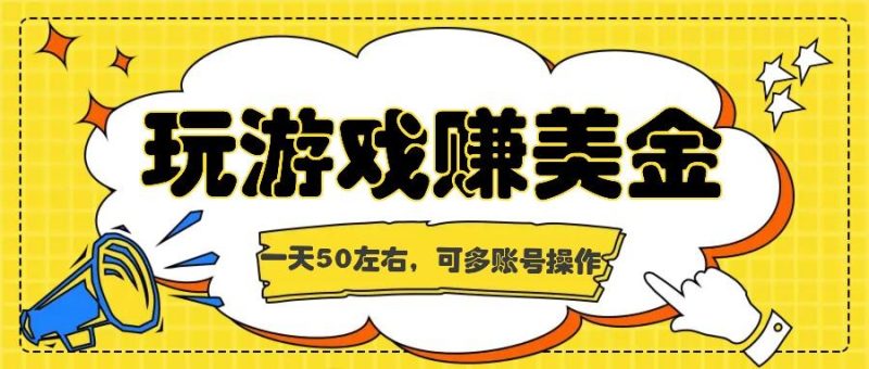 海外赚钱台子,玩游戏+问卷任务赚美金,一天50左右,可多账号操作-一个公司创业项目 - 淘金吧