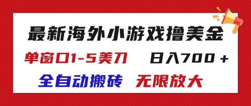 最新海外小游戏全自动搬砖撸U,单窗口1-5美金, 日入700+无限放大-一个公司创业项目 - 淘金吧