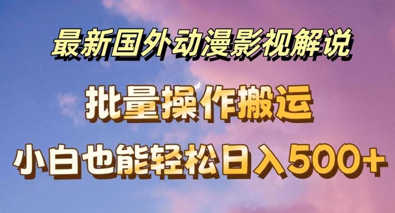 最新国外动漫影视解说,批量下载自动翻译,小白也能轻松日入500+【揭秘】-一个公司创业项目 - 淘金吧