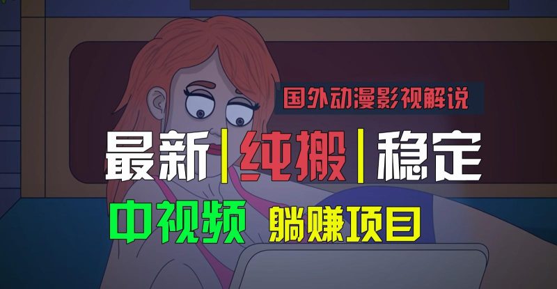 国外动漫影视解说，批量下载自动翻译，纯搬运稳定过原创，小白也能轻松上手-一个公司创业项目 - 淘金吧