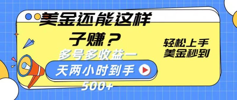 美金还能这样子赚?轻松上手,美金秒到账 多号多收益,一天 两小时,到手500+-一个公司创业项目 - 淘金吧