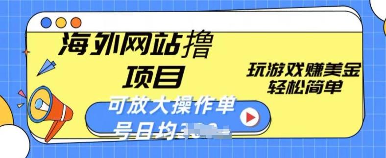 海外网站撸金项目,玩游戏赚美金,轻松简单可放大操作,单号每天均一两张【揭秘】-一个公司创业项目 - 淘金吧