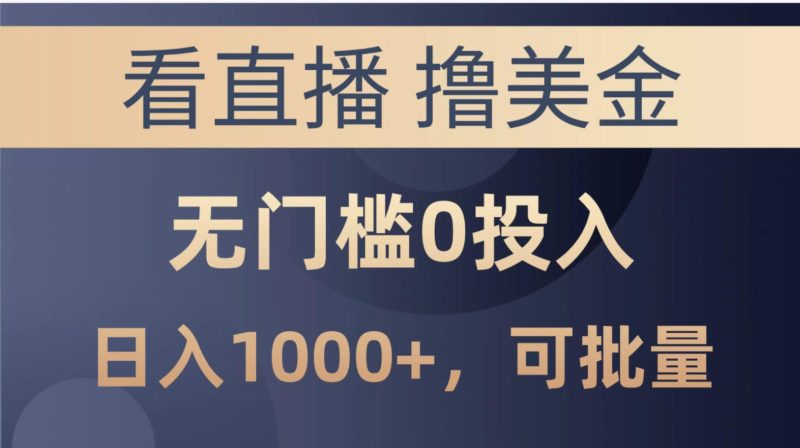 最新看直播撸美金项目,无门槛0投入,单日可达1000+,可批量复制-一个公司创业项目 - 淘金吧
