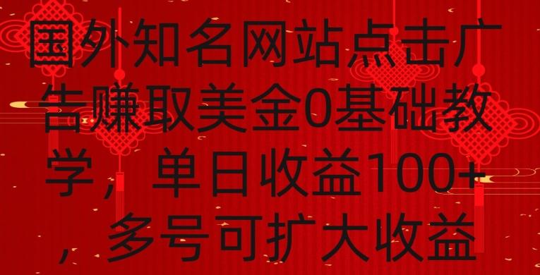 国外点击广告赚取美金0基础教学，单个广告0.01-0.03美金，每个号每天可以点200+广告【揭秘】-一个公司创业项目 - 淘金吧