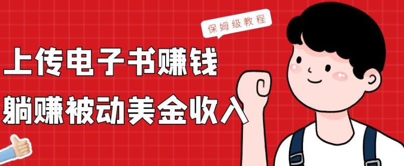 上传电子书赚钱，赚取被动美金收入，保姆级教程-一个公司创业项目 - 淘金吧