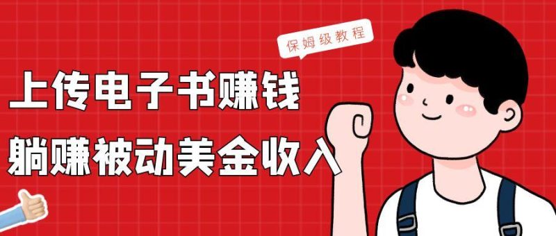 上传电子书,赚取被动美金收入,保姆级教程-一个公司创业项目 - 淘金吧