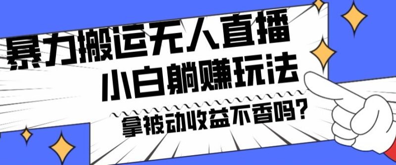 暴力搬运国外娱乐比赛无人直播躺赚玩法,小白简单创造被动收入-一个公司创业项目 - 淘金吧