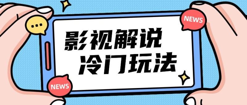 影视解说冷门玩法，搬运国外影视解说视频，小白照抄也能日入过百！【视频教程】-一个公司创业项目 - 淘金吧