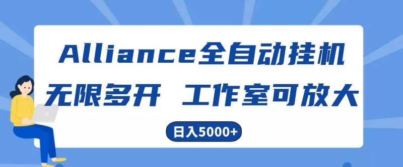 Alliance国外全自动挂机,4小时到账15+,脚本无限多开,实操日入5000+-一个公司创业项目 - 淘金吧