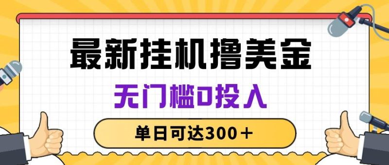 无脑挂机撸美金项目，无门槛0投入，单日可达300＋-一个公司创业项目 - 淘金吧