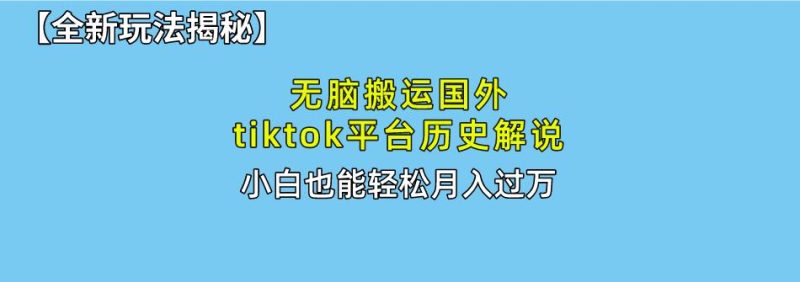 无脑搬运国外tiktok历史解说 无需剪辑，简单操作，轻松实现月入过万-一个公司创业项目 - 淘金吧