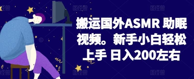 2024搬运国外ASMR 助眠视频,新手小白轻松上手 日入200左右【揭秘】-一个公司创业项目 - 淘金吧