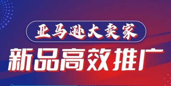 亚马逊大卖家-新品高效推广,分享如何高效推广,打造百万美金爆款单品-一个公司创业项目 - 淘金吧
