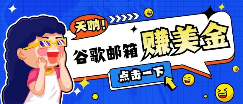 利用谷歌邮箱无脑看广告,轻松赚美金日收益50+【视频教程】-一个公司创业项目 - 淘金吧