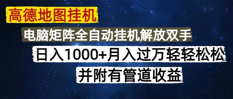 高德地图挂机每天几分钟日入1000+无脑操作，可矩阵并附有管道收益-一个公司创业项目 - 淘金吧
