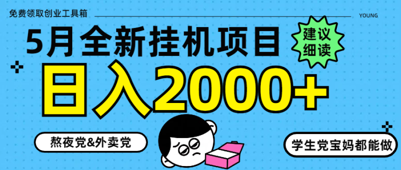 5月最新挂机项目8.0玩法轻松日入2000+-一个公司创业项目 - 淘金吧