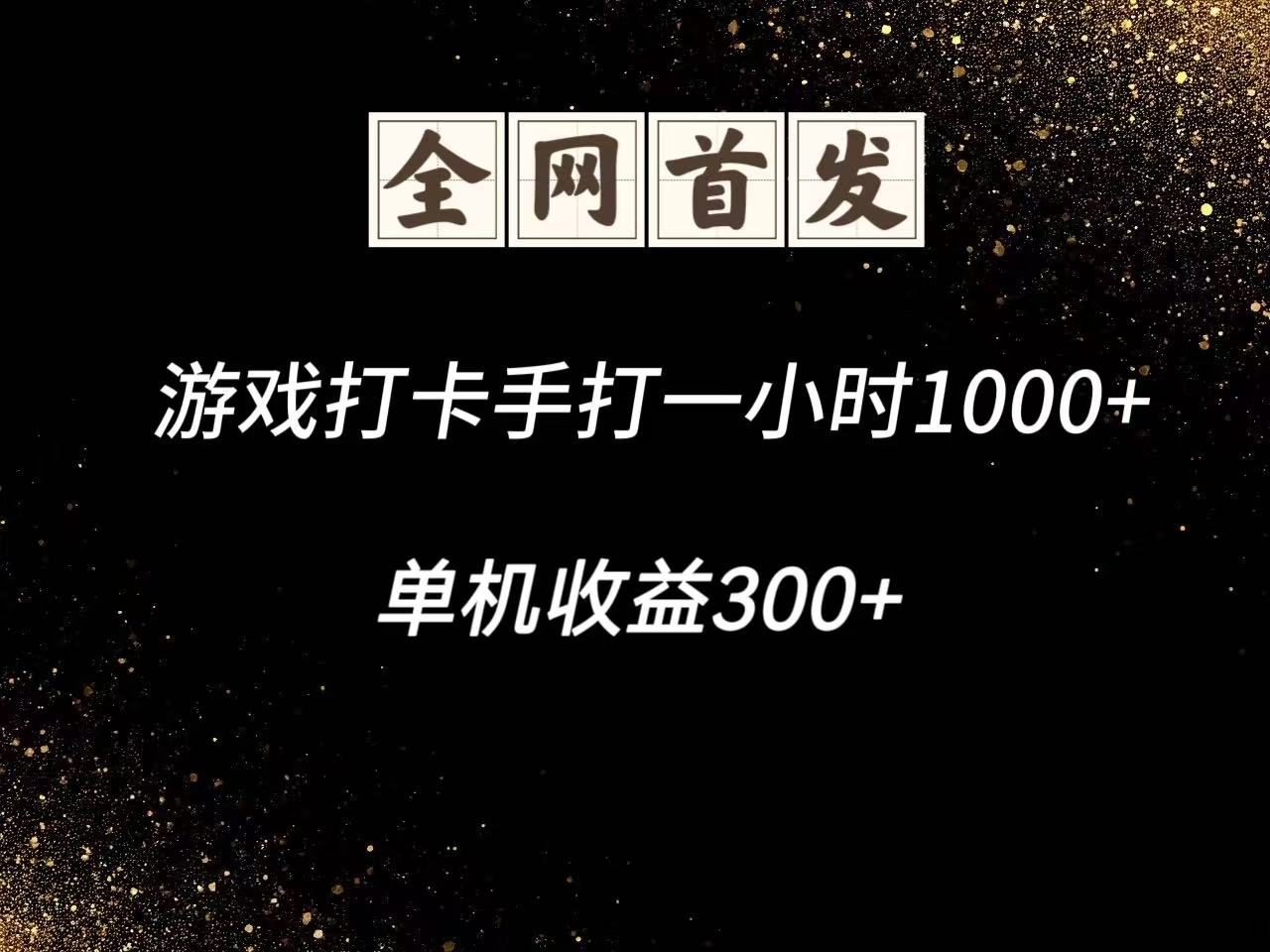 图片[1]-游戏打卡手打一小时1000+ 单机收益300+脚本不是市面上的战神和A+全网独家脚本-云创网