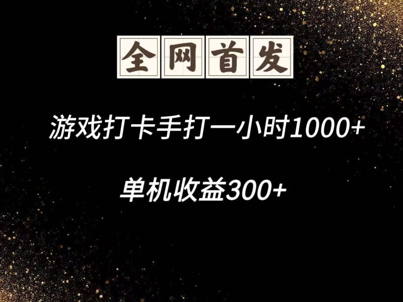 游戏打卡手打一小时1000+ 单机收益300+脚本不是市面上的战神和A+全网独家脚本-一个公司创业项目 - 淘金吧