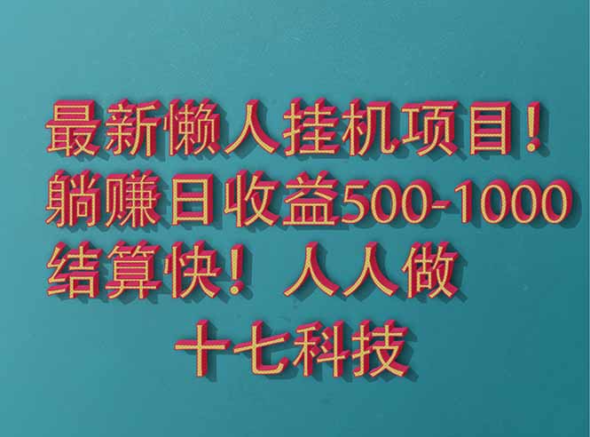 2025最新懒人挂机项目！长久稳定，解放双手！单日收益500+-一个公司创业项目 - 淘金吧
