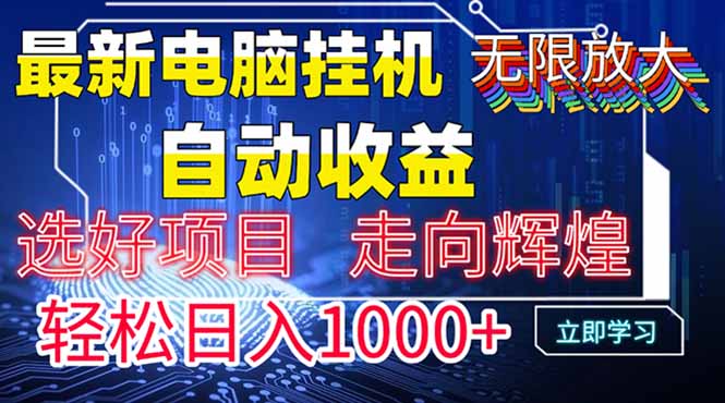 最新电脑挂机 带有管道收益,轻松日入1000+无上限-一个公司创业项目 - 淘金吧
