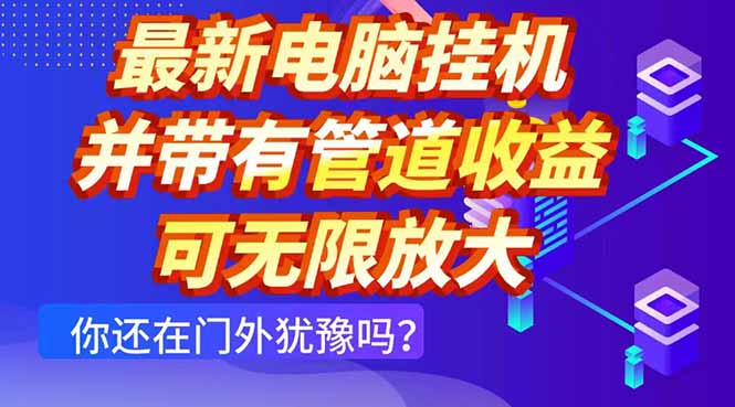 最新电脑挂机单机每天收益300+ 并带有团队管道收益 可无限放大-一个公司创业项目 - 淘金吧