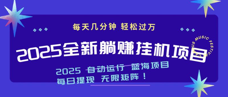 2025z最新挂机躺赚项目 一个月轻松上万-一个公司创业项目 - 淘金吧