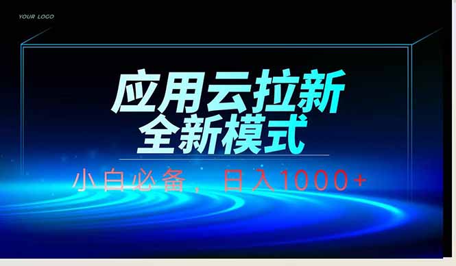 应用云脚本全自动下载拉新,小白也能轻松日入1000+-一个公司创业项目 - 淘金吧