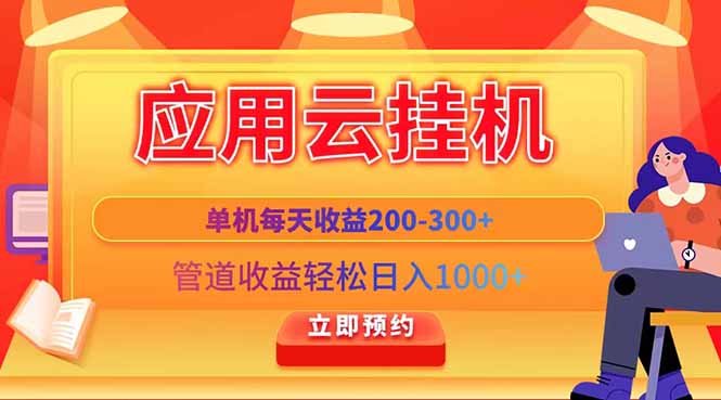 应用云脚本挂机，单机每天收益200—300+，管道收益轻松日入1000+-一个公司创业项目 - 淘金吧