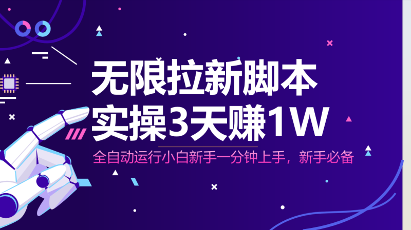 无限拉新脚本，全自动运行，实测3天赚1W，小白日入1000+-一个公司创业项目 - 淘金吧