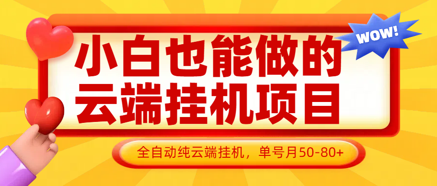 图片[1]-小白也能做的云端挂机项目无需操作，云端挂机，支持批量，单号月50-100，完全解放双手-云创网