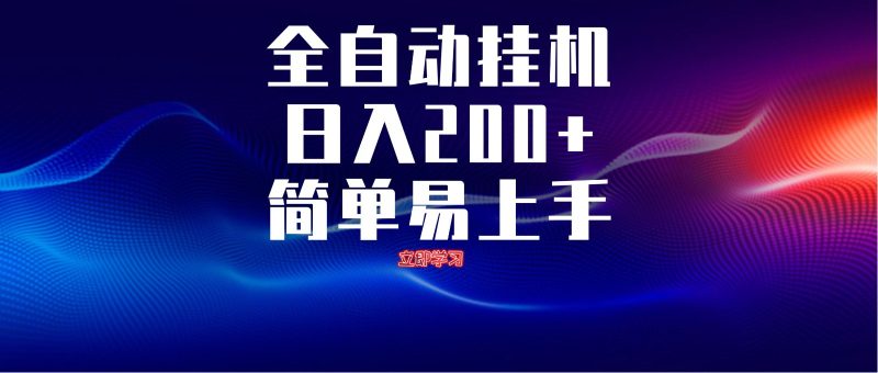 全自动脚本 无限多开 ,释放你的双手,单机日入200+-一个公司创业项目 - 淘金吧