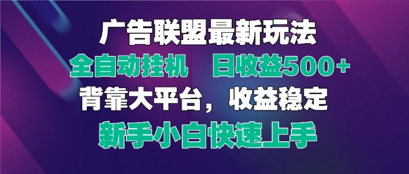 2025广告联盟最新玩法，单机单日500+全自动挂机可矩阵放大，新手小白快…-一个公司创业项目 - 淘金吧