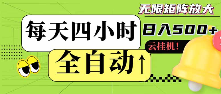 全自动挂机 每天四小时日入500+ 可批量操作 小白 可快速上手-一个公司创业项目 - 淘金吧