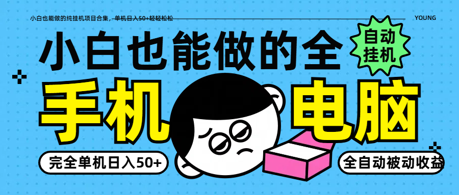 图片[1]-小白也能做的纯挂机项目合集，单机日入50+轻轻松松-云创网