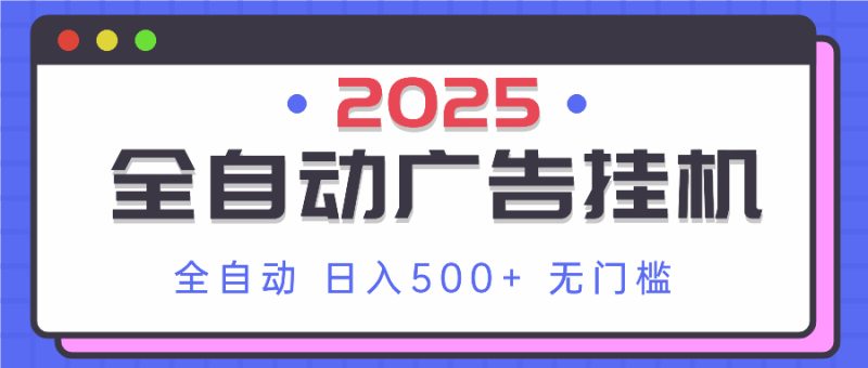 2025最新全自动广告挂机 单机500+实操分享 小白可无脑操作-一个公司创业项目 - 淘金吧