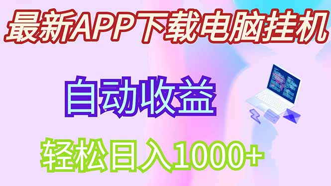最新电脑挂机，单机每天收益300+并带有丰厚团队管道收益-一个公司创业项目 - 淘金吧