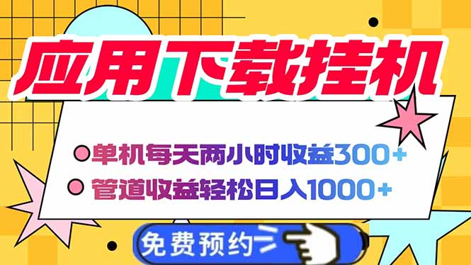 电脑挂机应用下载，单机每天俩小时300+管道收益每天轻松日入1000+-一个公司创业项目 - 淘金吧