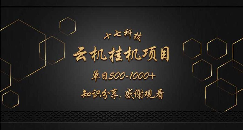 云挂机项目单日500-1000知识分享感谢观看-一个公司创业项目 - 淘金吧