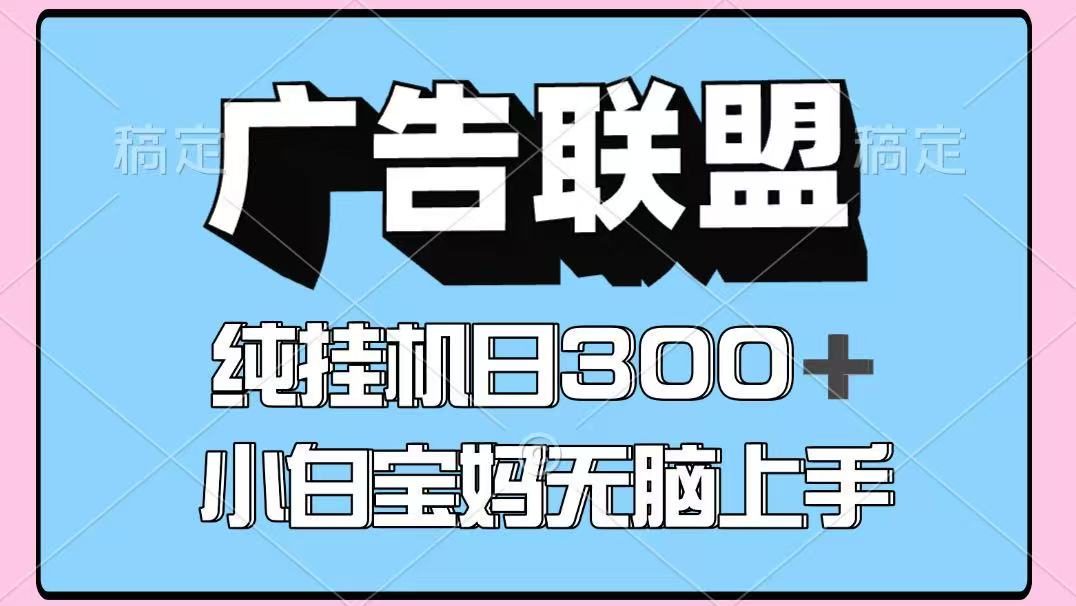 图片[1]-百度广告联盟挂机项目，单账号单日300+，可矩阵多开，无脑操作长期稳定！-云创网