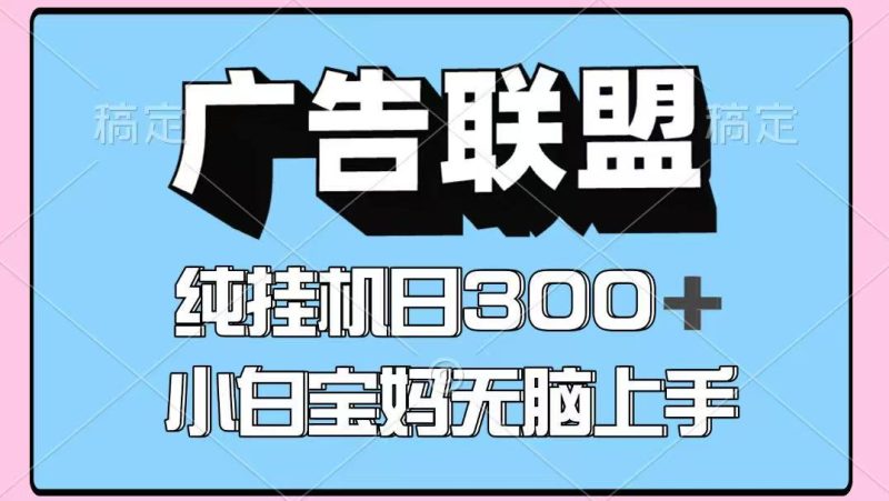 百度广告联盟挂机项目,单账号单日300+,可矩阵多开,无脑操作长期稳定!-一个公司创业项目 - 淘金吧