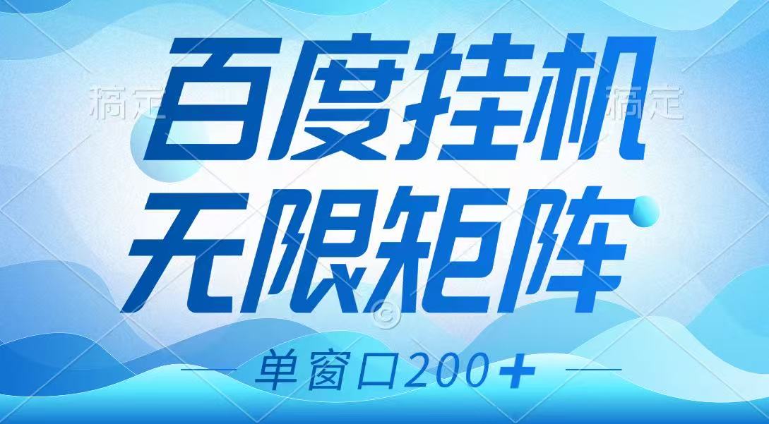 图片[1]-百度挂机项目，可矩阵无限多开，羊毛无限薅，无脑操作长期稳定-云创网