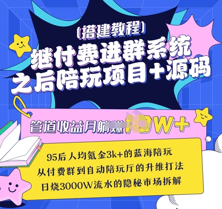继付费进群系统之后,陪聊系统搭建教程+源码以及变现思路-一个公司创业项目 - 淘金吧