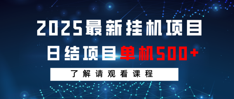 2025最新挂机项目 日结 单机日入500+ 感兴趣观看课程-一个公司创业项目 - 淘金吧