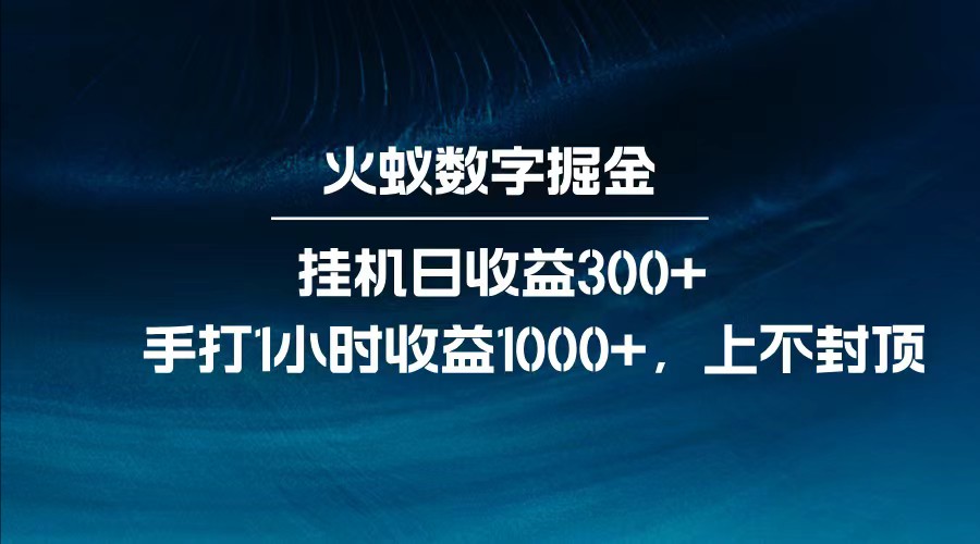 图片[1]-全网独家玩法，全新脚本挂机日收益300+，每日手打1小时收益1000+-云创网