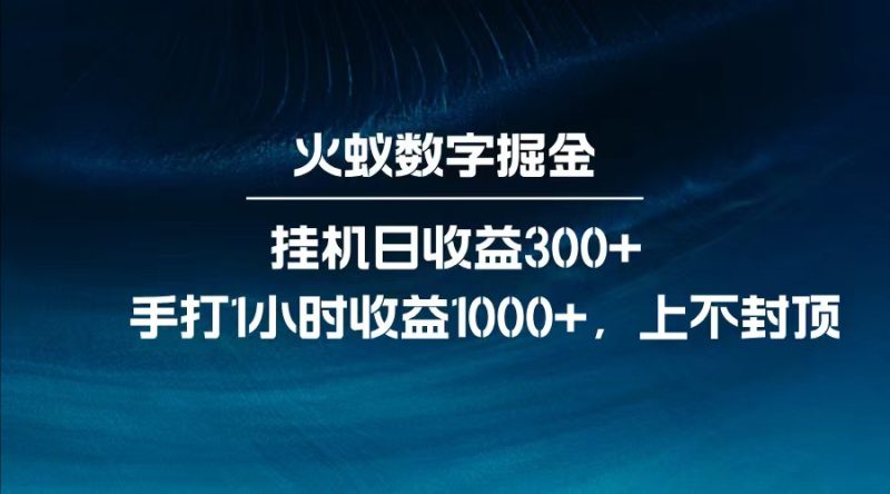 全网独家玩法，全新脚本挂机日收益300+，每日手打1小时收益1000+-一个公司创业项目 - 淘金吧